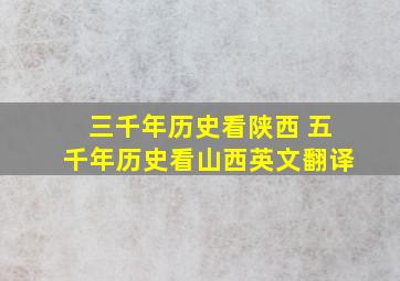 三千年历史看陕西 五千年历史看山西英文翻译